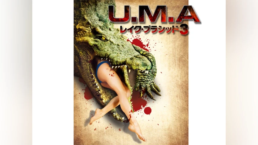 U.M.A レイク・プラシッド 3