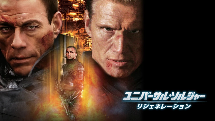 ユニバーサル・ソルジャー:リジェネレーション