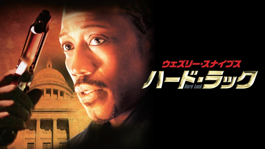 ウェズリー・スナイプス ハード・ラック