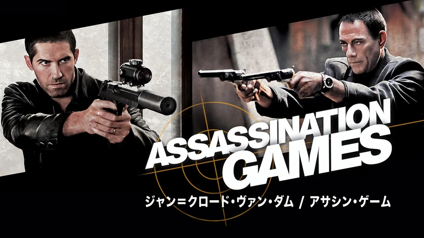 ジャン=クロード・ヴァン・ダム/アサシン・ゲーム