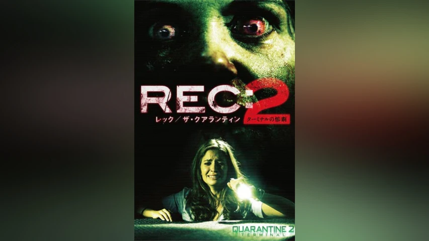 REC:レック/ザ･クアランティン2 ターミナルの惨劇