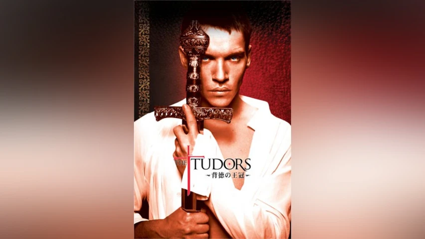 THE TUDORS〜背徳の王冠〜 シーズン1