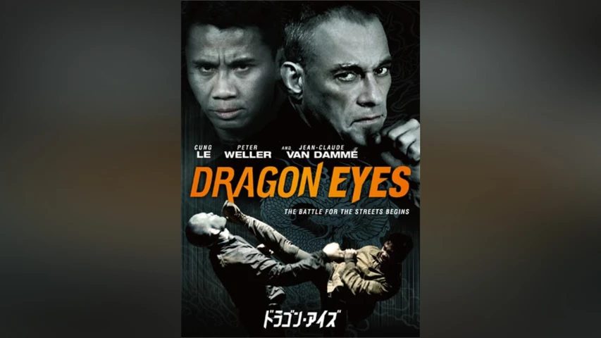 ドラゴン・アイズ