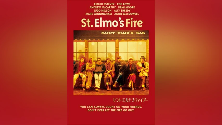 セント・エルモス・ファイアー