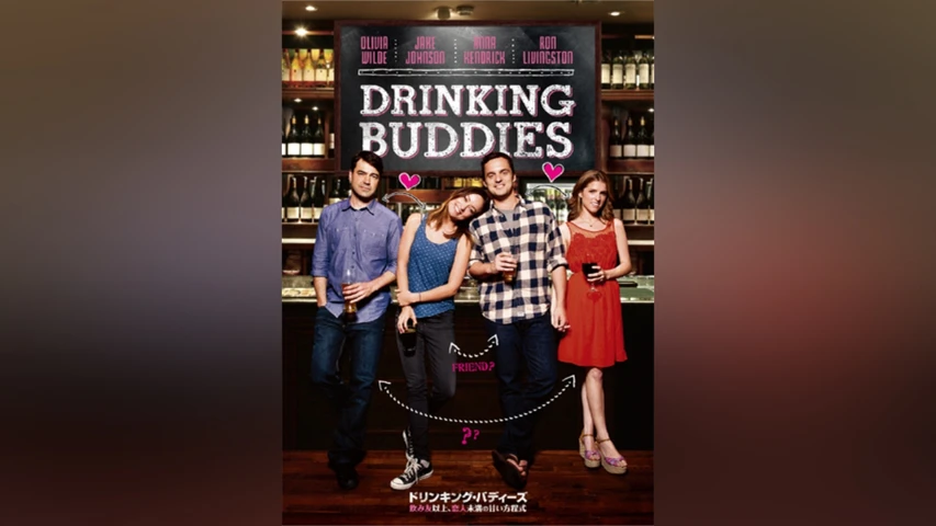 ドリンキング・バディーズ  飲み友以上、恋人未満の甘い方程式