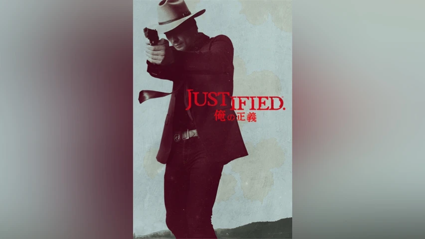 JUSTIFIED 俺の正義 シーズン1
