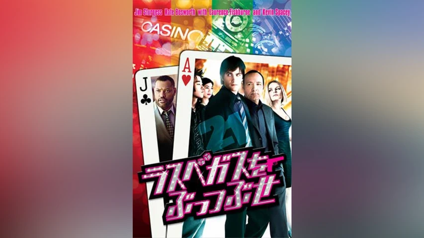ラスベガスをぶっつぶせ