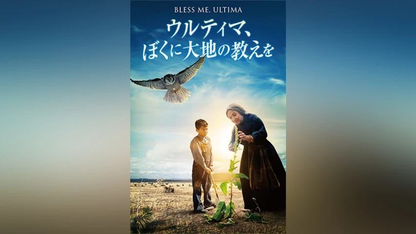 ウルティマ、ぼくに大地の教えを