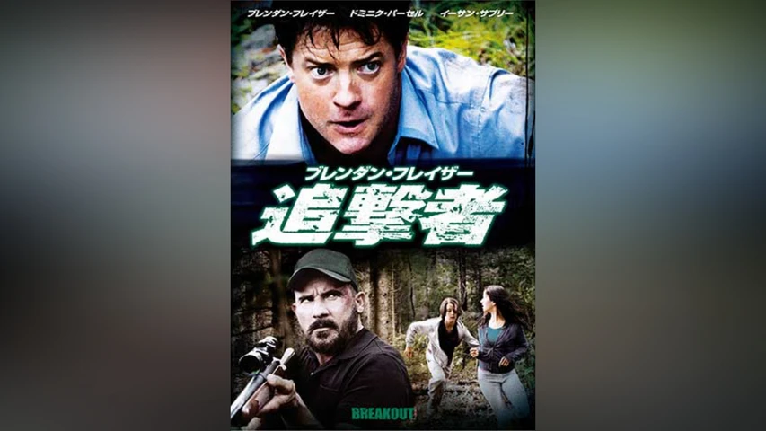 ブレンダン・フレイザー 追撃者