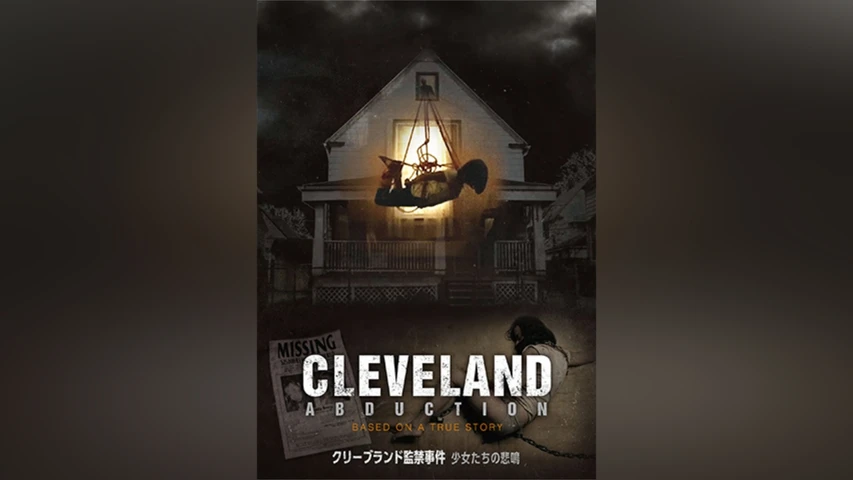 クリーブランド監禁事件 少女たちの悲鳴
