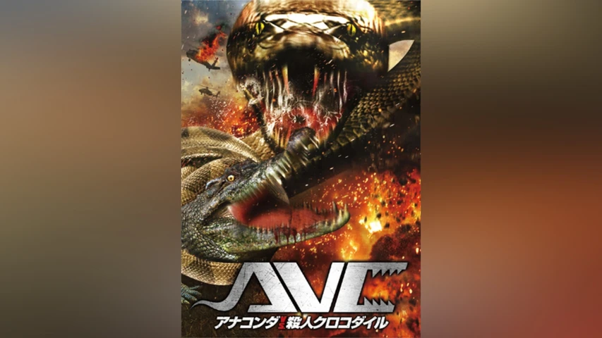 アナコンダ vs.殺人クロコダイル