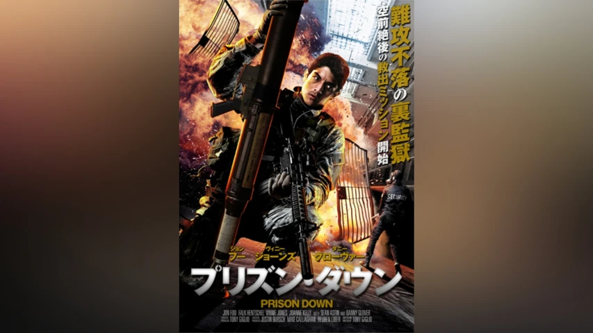 プリズン・ダウン