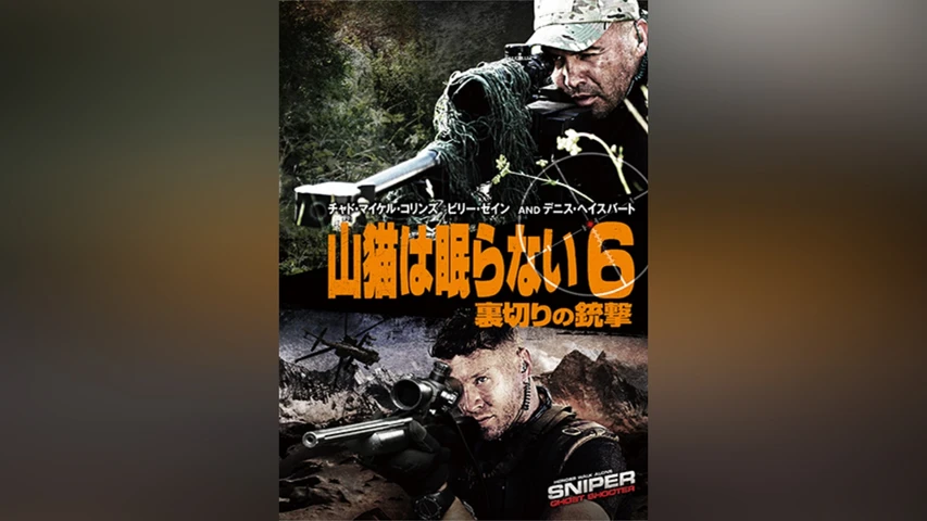 山猫は眠らない6　裏切りの銃撃