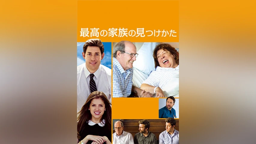 最高の家族の見つけかた