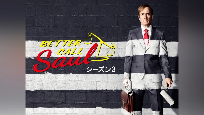 ベター・コール・ソウル シーズン3