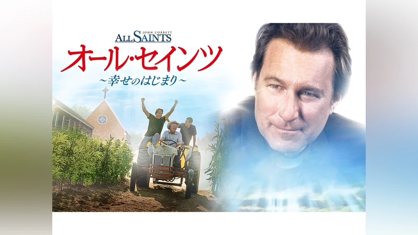 オール・セインツ 幸せのはじまり