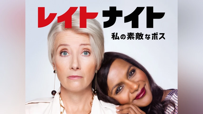 レイトナイト 私の素敵なボス