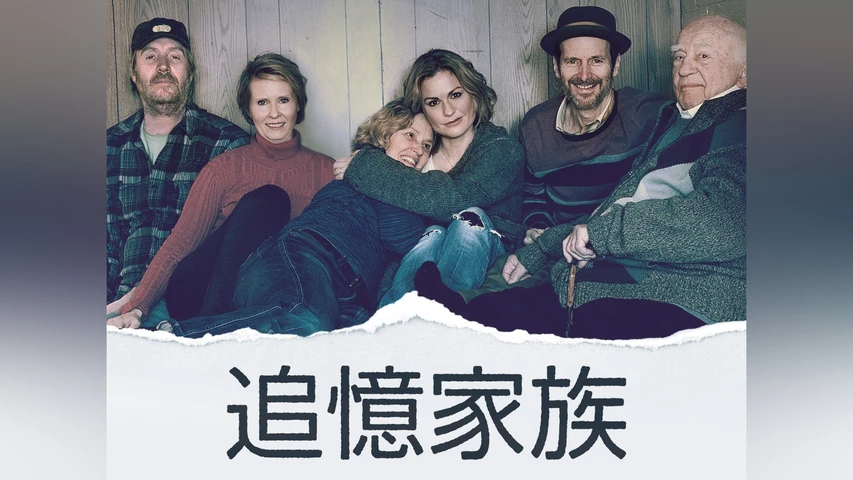 追憶家族