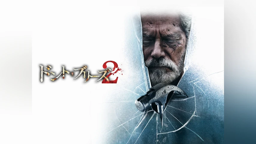 ドント・ブリーズ2