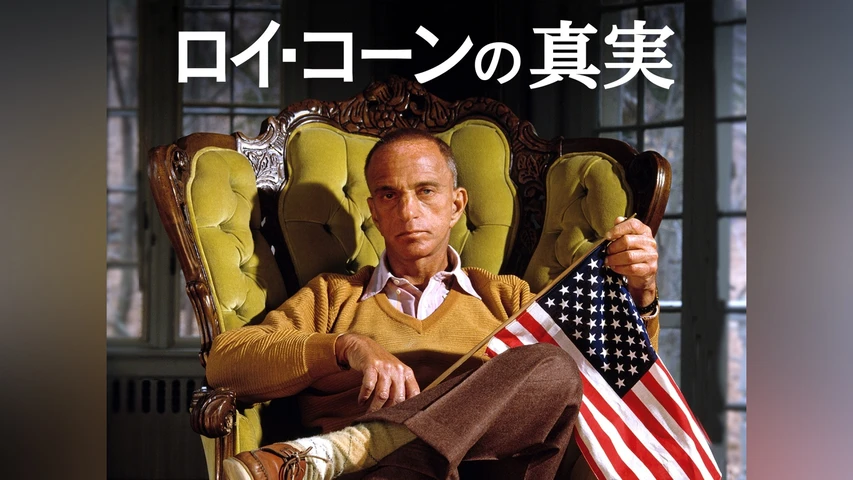 ロイ・コーンの真実