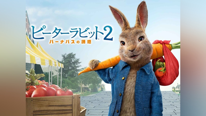 ピーターラビット2/バーナバスの誘惑｜フジテレビの人気ドラマ・アニメ 