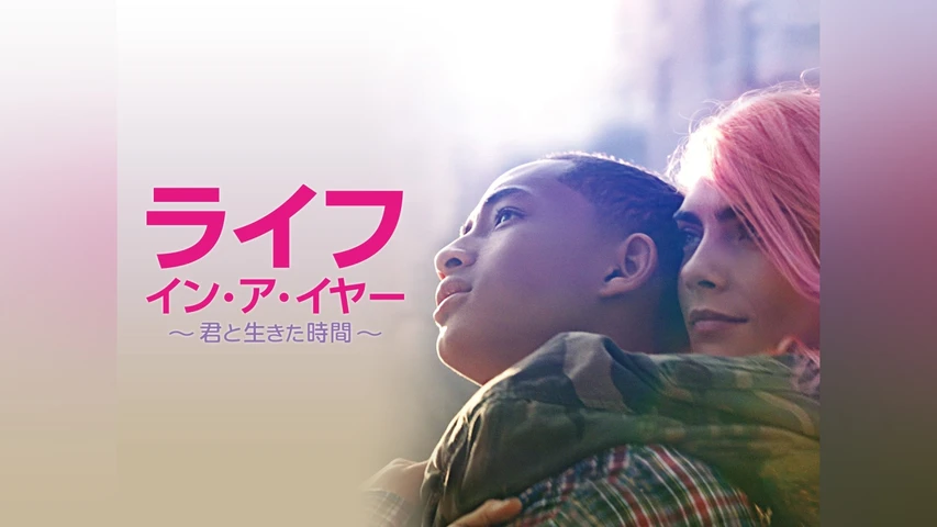 ライフ・イン・ア・イヤー 〜君と生きた時間〜