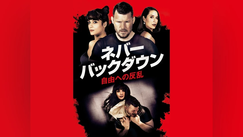 ネバー・バックダウン/自由への反乱