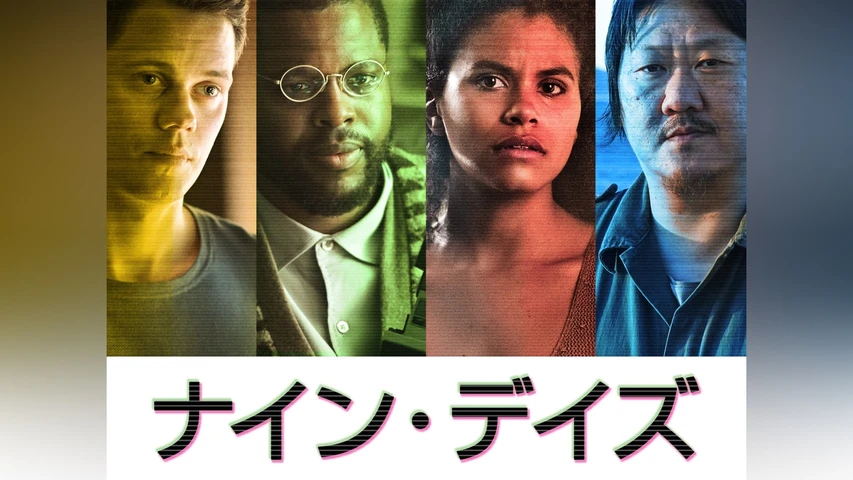 ナイン・デイズ