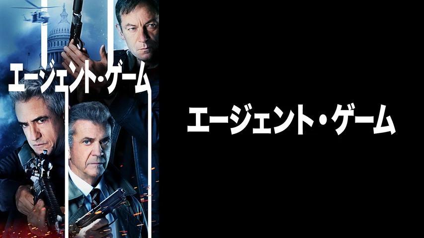 エージェント・ゲーム