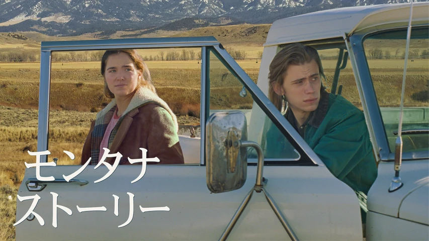 モンタナ・ストーリー