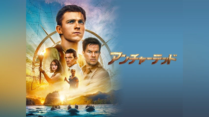 アンチャーテッド