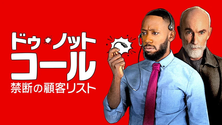 ドゥ・ノット・コール/禁断の顧客リスト