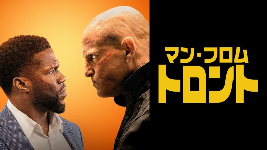 マン・フロム・トロント