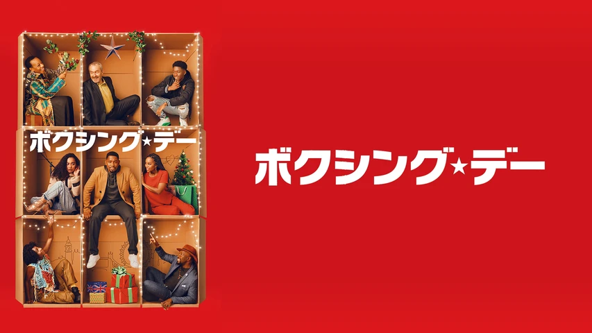 ボクシング・デー