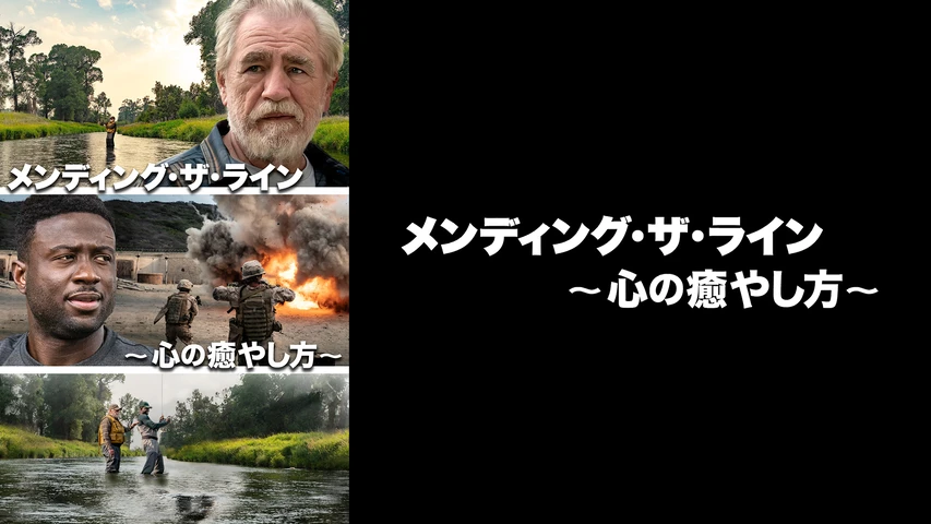 メンディング・ザ・ライン:心の癒やし方