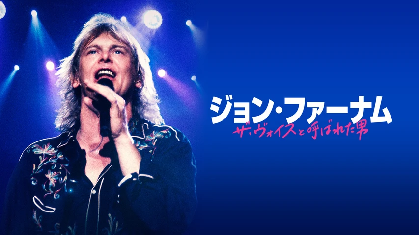 ジョン・ファーナム:ザ・ヴォイスと呼ばれた男