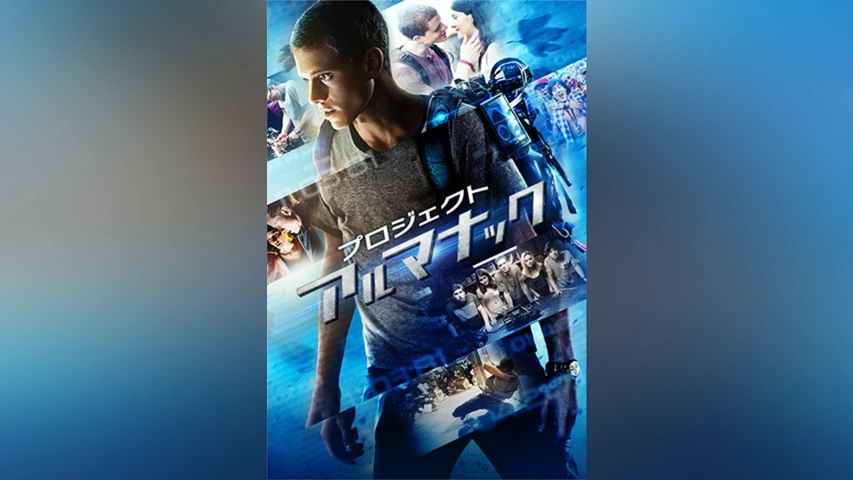 プロジェクト・アルマナック