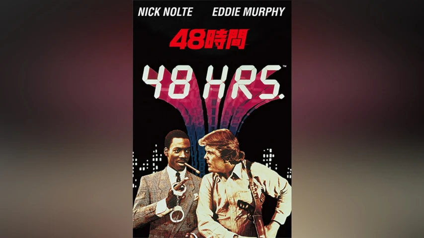 48時間(洋画)