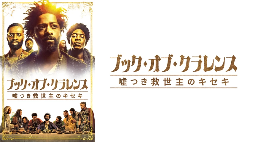 ブック・オブ・クラレンス 嘘つき救世主のキセキ