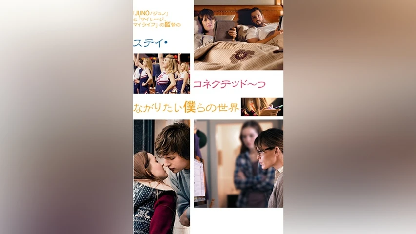 ステイ・コネクテッド 〜つながりたい僕らの世界〜