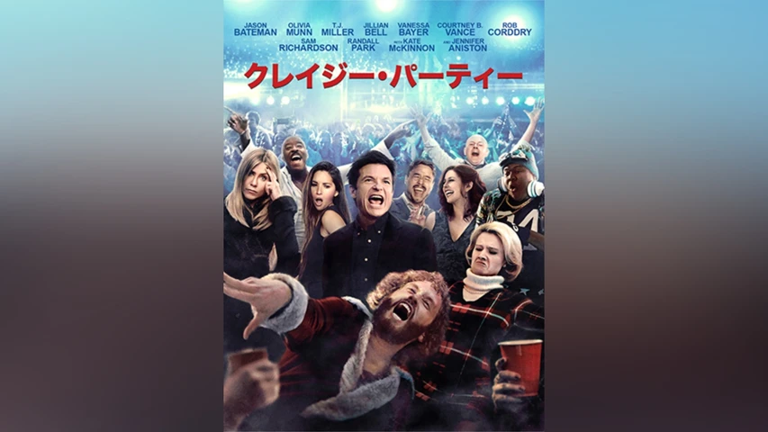 クレイジー・パーティー