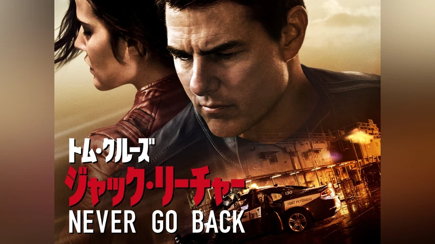 ジャック・リーチャー NEVER GO BACK