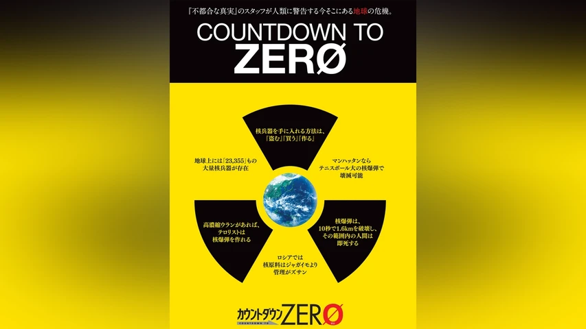 カウントダウンZERO