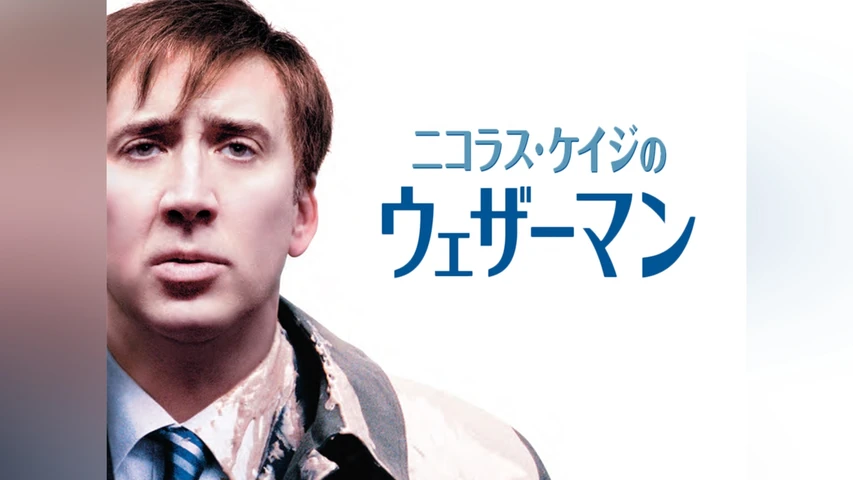 ニコラス･ケイジのウェザーマン