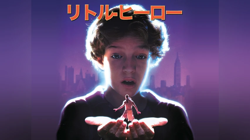リトル・ヒーロー