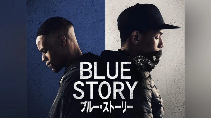 ブルー・ストーリー