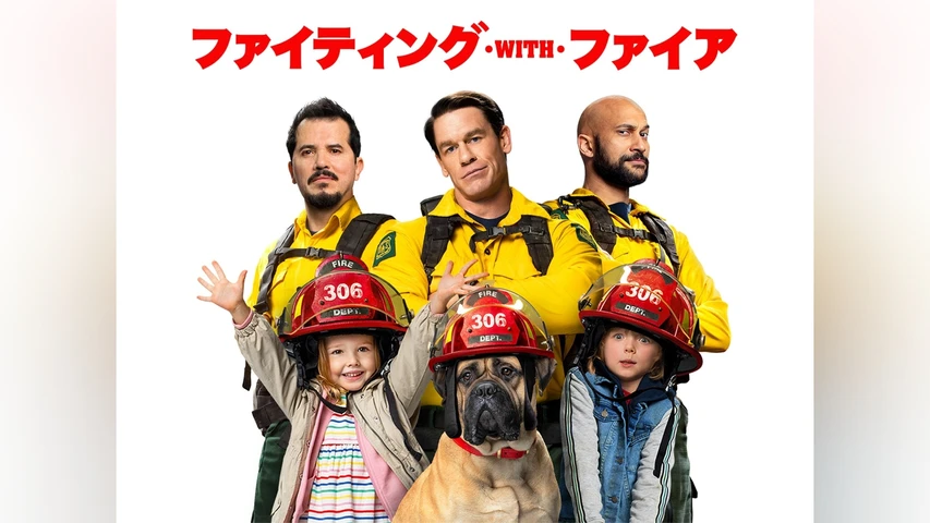 ファイティング・with・ファイア