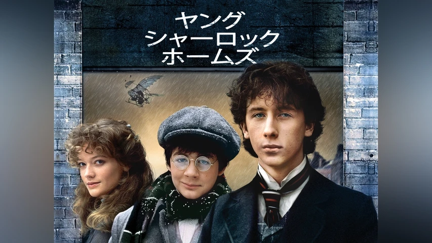 ヤングシャーロックホームズ 