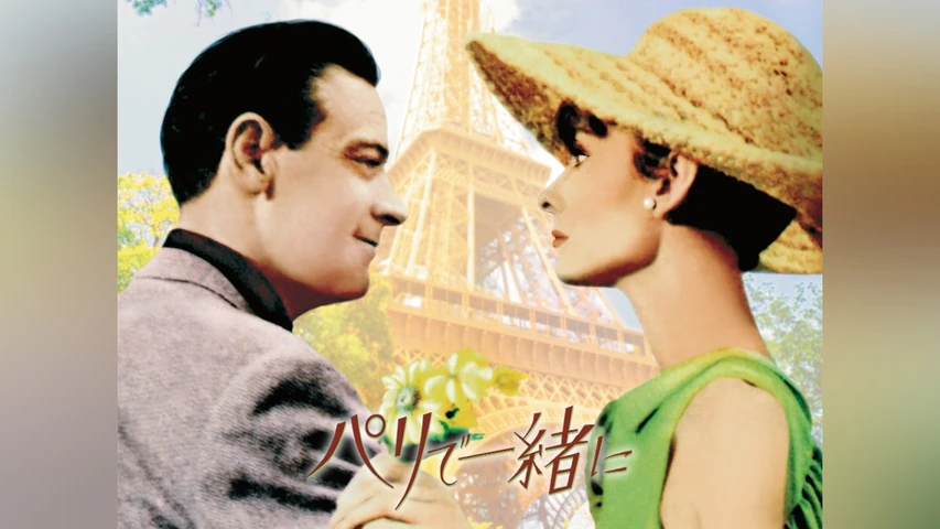 パリで一緒に
