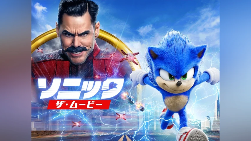 ソニック・ザ・ムービー
